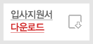 입사지원서 다운로드